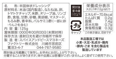 AURORA SAUCE 125g/スパイスアンドピースマヨネーズ ファクトリー株式会社