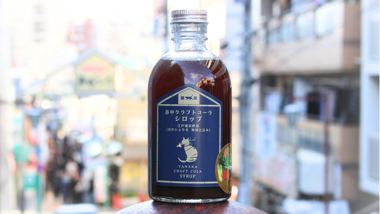 谷中クラフトコーラシロップ 江戸東京野菜谷中ショウガ特別仕込 300ml /谷中クラフトコーラ株式会社