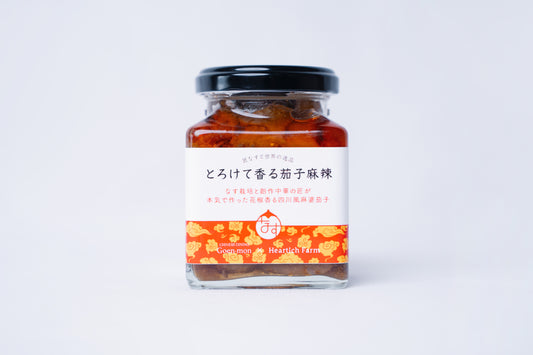 とろけて香る茄子麻辣　170g／ハーティッチファーム