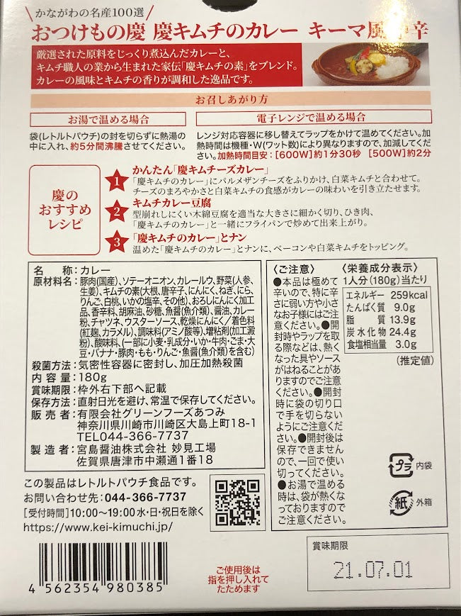 慶キムチのカレー（キーマ風）／有限会社グリーンフーズあつみ