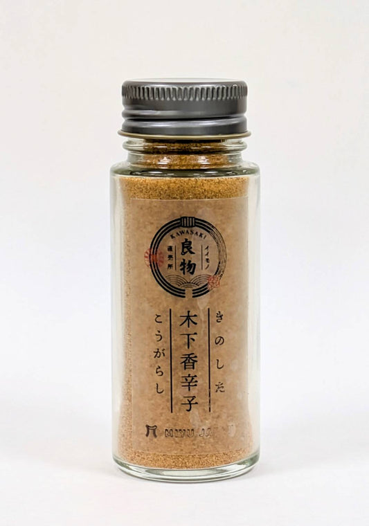 木下香辛子／香辛子粉末　20g／川崎いいもの直売所